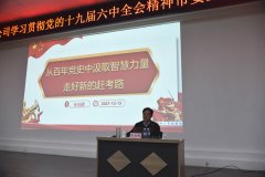 市委宣講團(tuán)走進(jìn)公司 宣講十九屆六中全會精神
