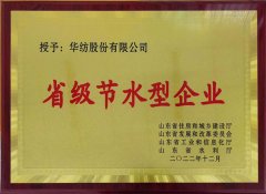 喜報(bào)！公司獲評2022年山東省節(jié)水型企業(yè)