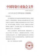 喜報！公司蟬聯(lián)2023年中國印染企業(yè)30強